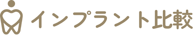 インプラント比較サイト